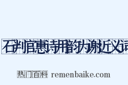 石判官惠诗用韵为谢近义词是什么意思的图片